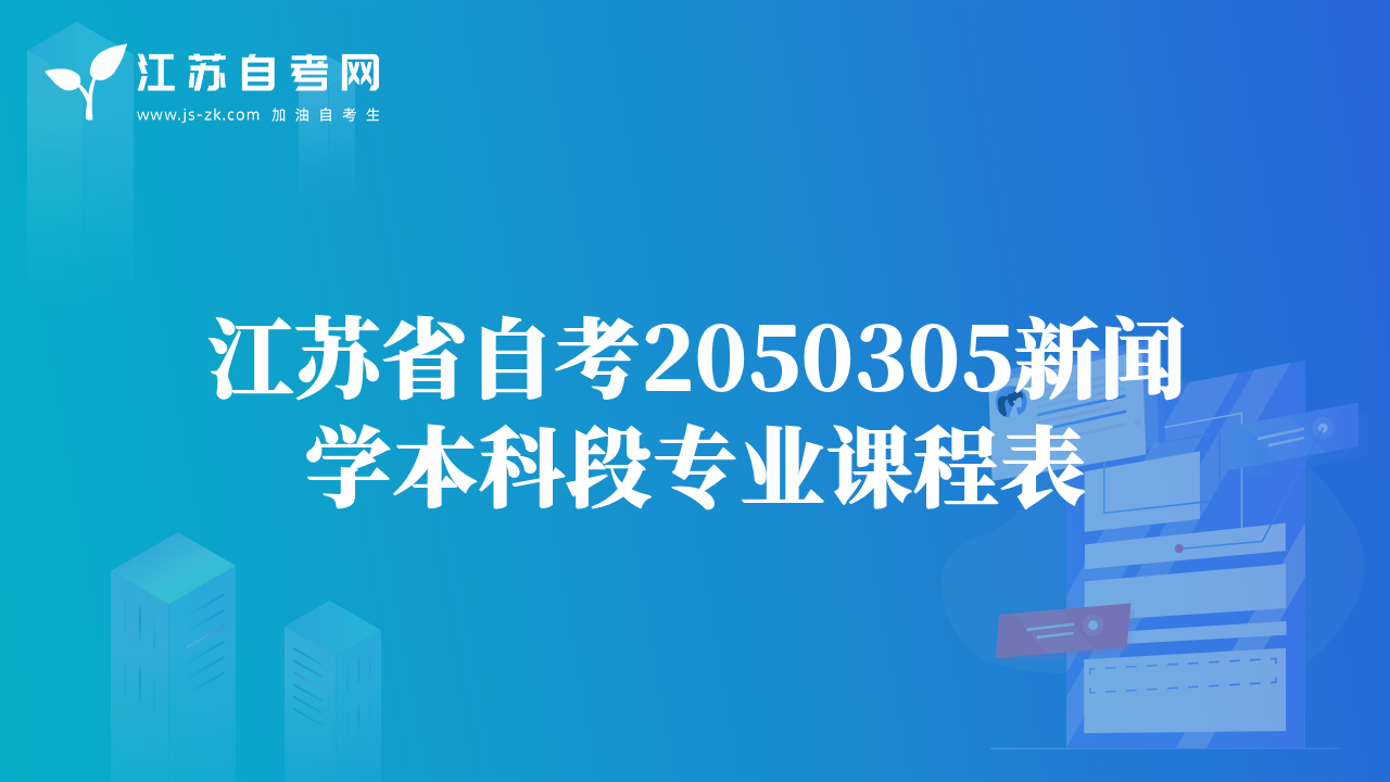 江苏省自考2050305新闻学本科段专业课程表