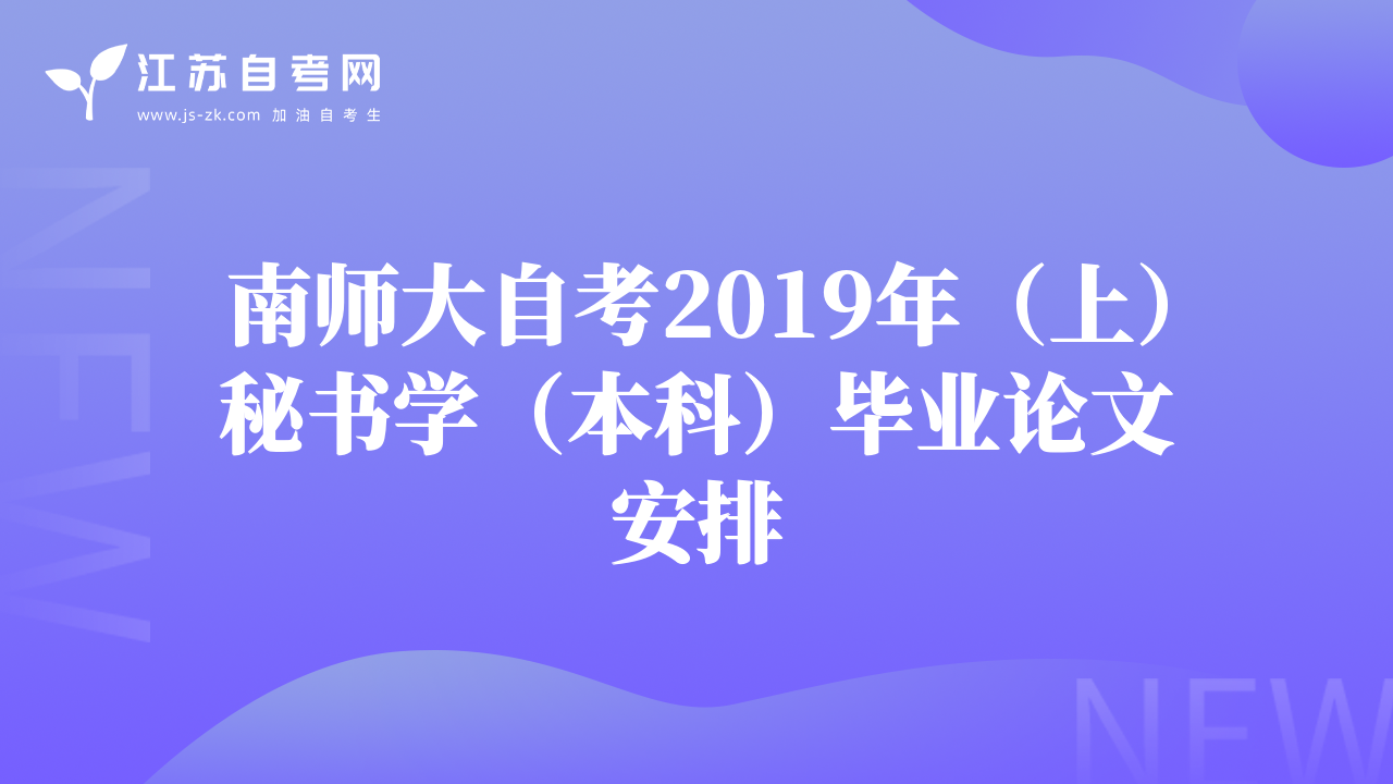 南师大自考2019年（上）秘书学（本科）毕业论文安排