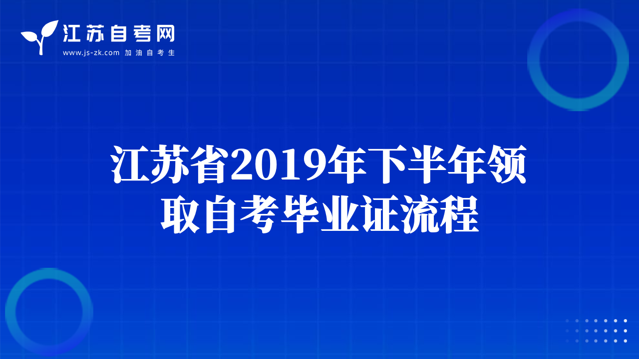 江苏省2019年下半年领取自考毕业证流程