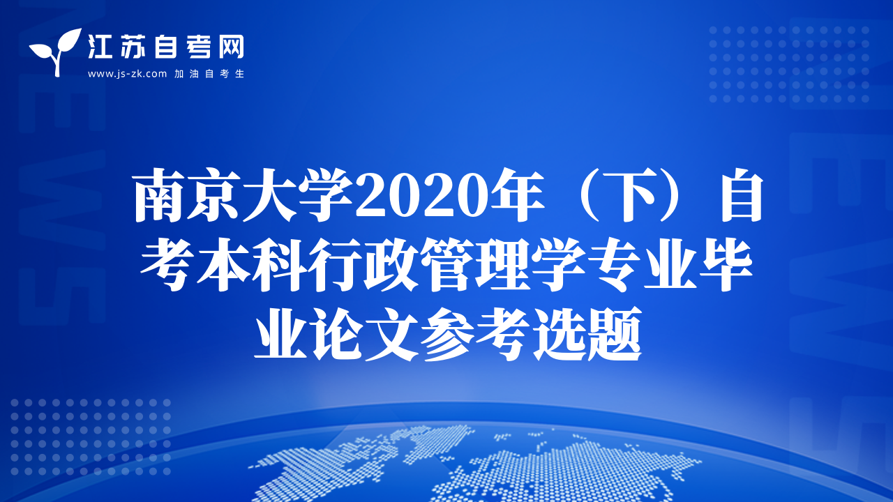 南京大学2020年（下）自考本科行政管理学专业毕业论文参考选题