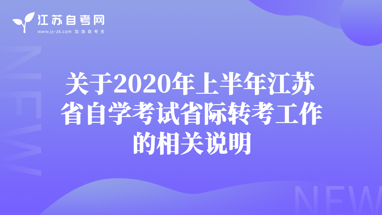 关于2020年上半年江苏省自学考试省际转考工作的相关说明