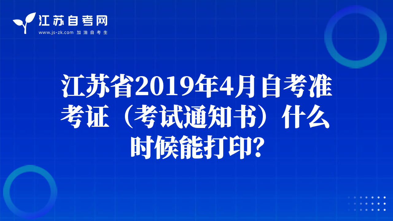江苏省2019年4月自考准考证（考试通知书）什么时候能打印？