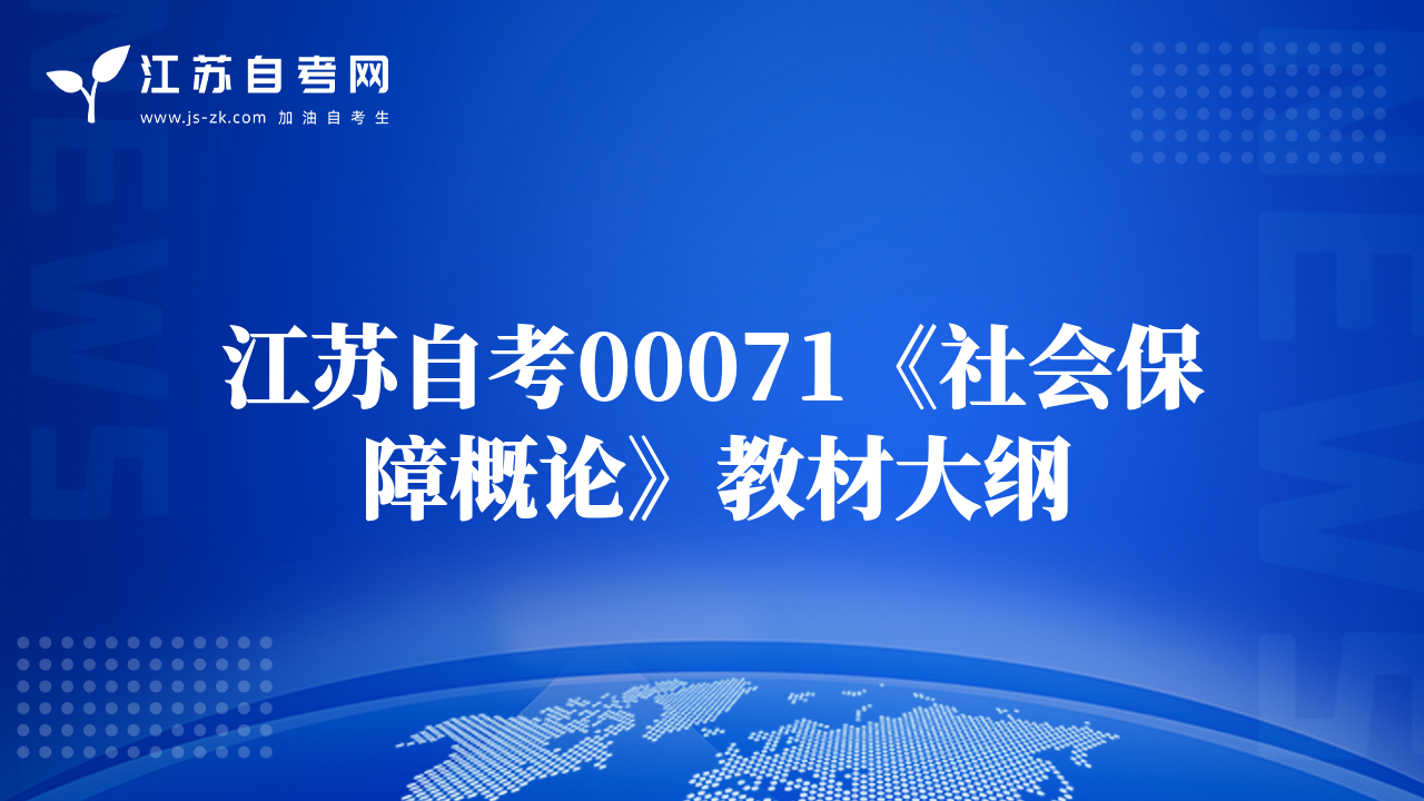 江苏自考00071《社会保障概论》教材大纲