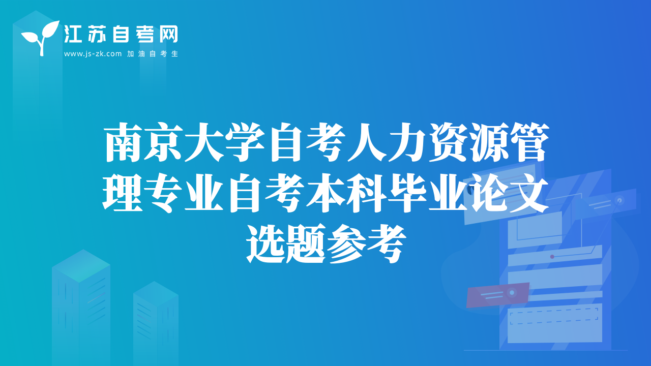 南京大学自考人力资源管理专业自考本科毕业论文选题参考