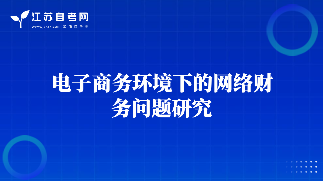 电子商务环境下的网络财务问题研究