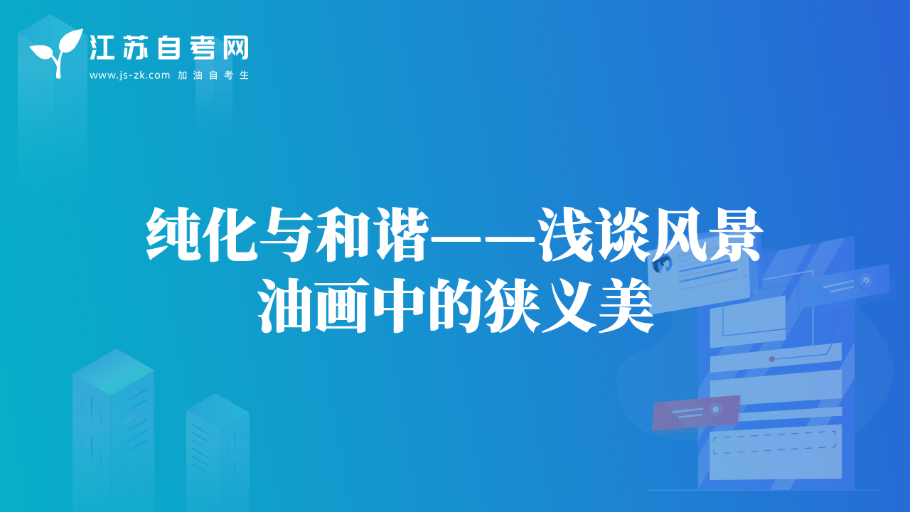 纯化与和谐——浅谈风景油画中的狭义美