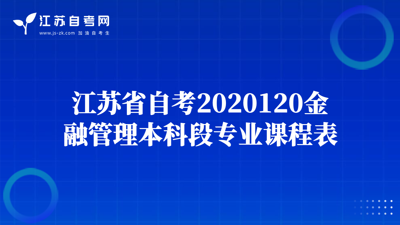江苏省自考2020120金融管理本科段专业课程表