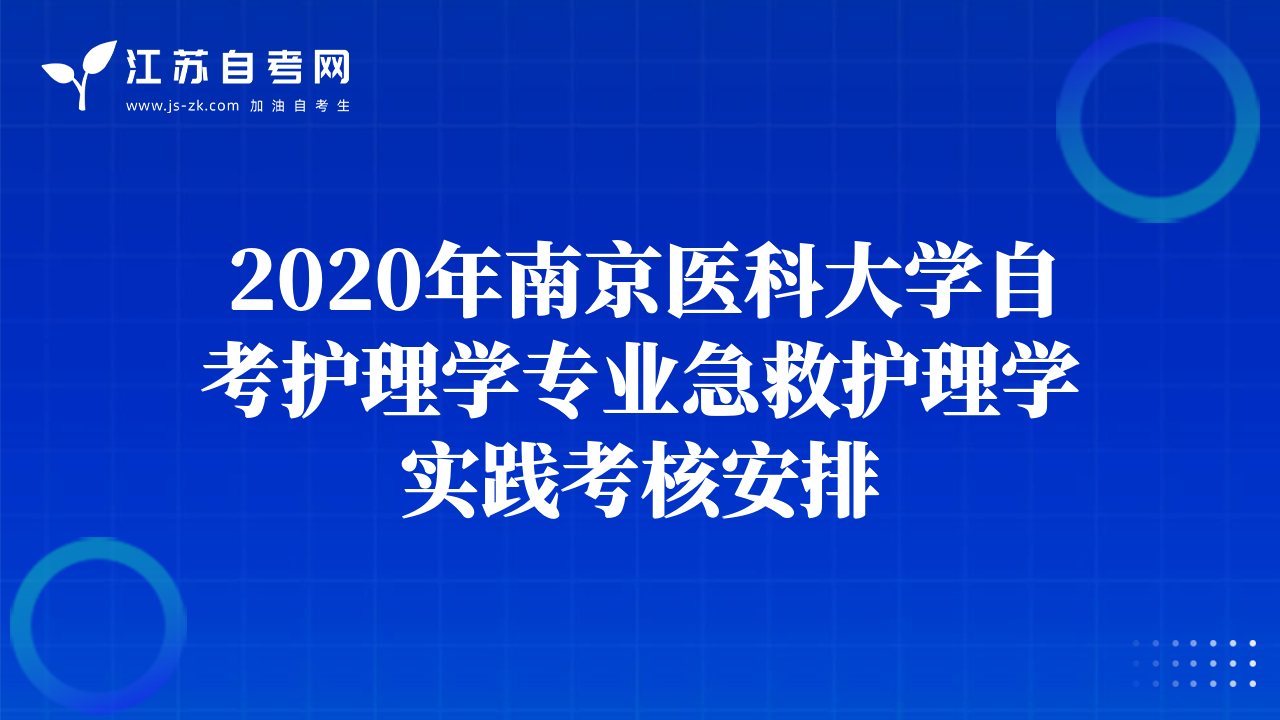 2020年南京医科大学自考护理学专业急救护理学实践考核安排