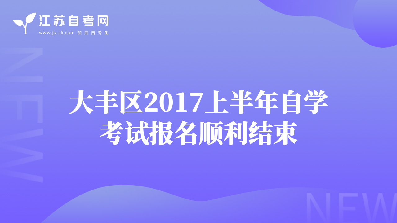 大丰区2017上半年自学考试报名顺利结束