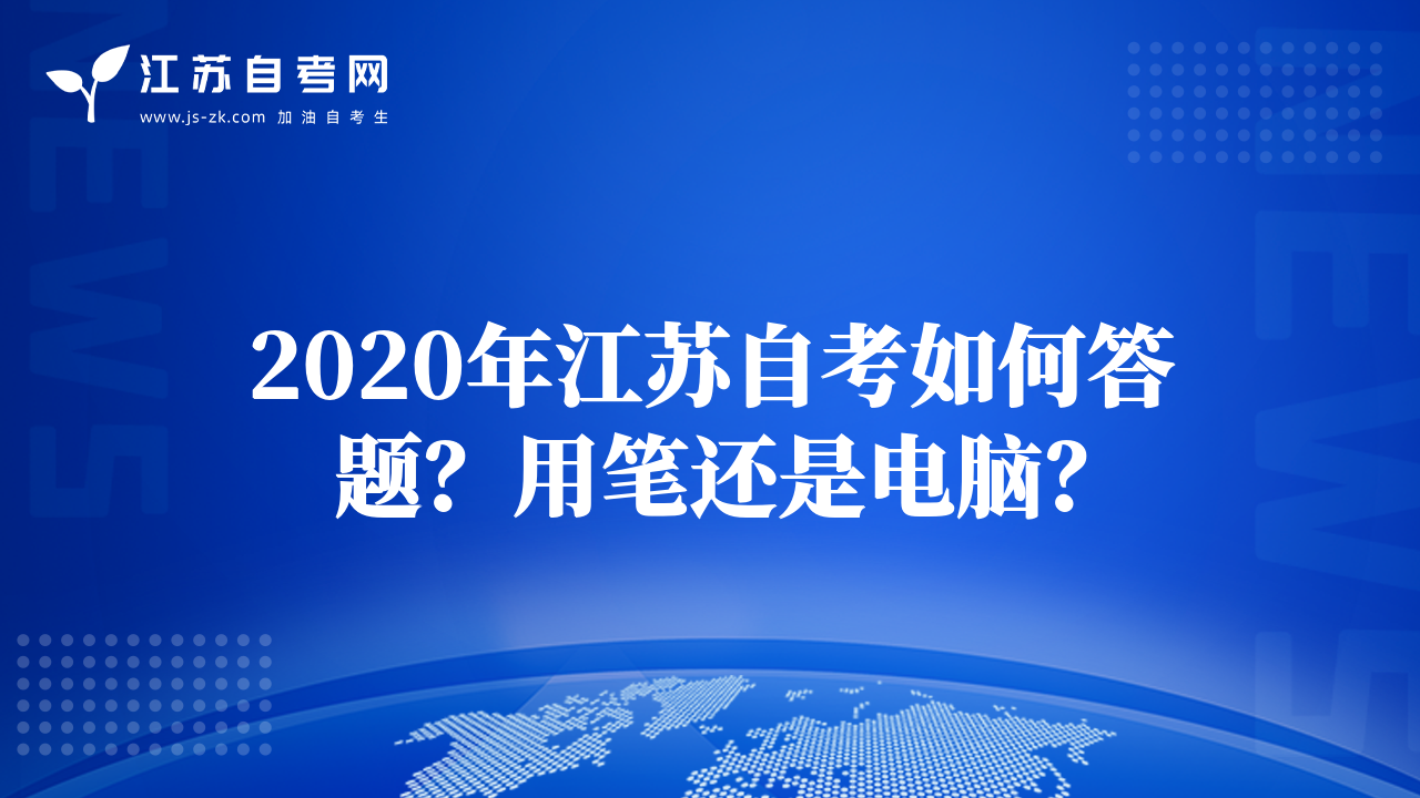 2020年江苏自考如何答题？用笔还是电脑？