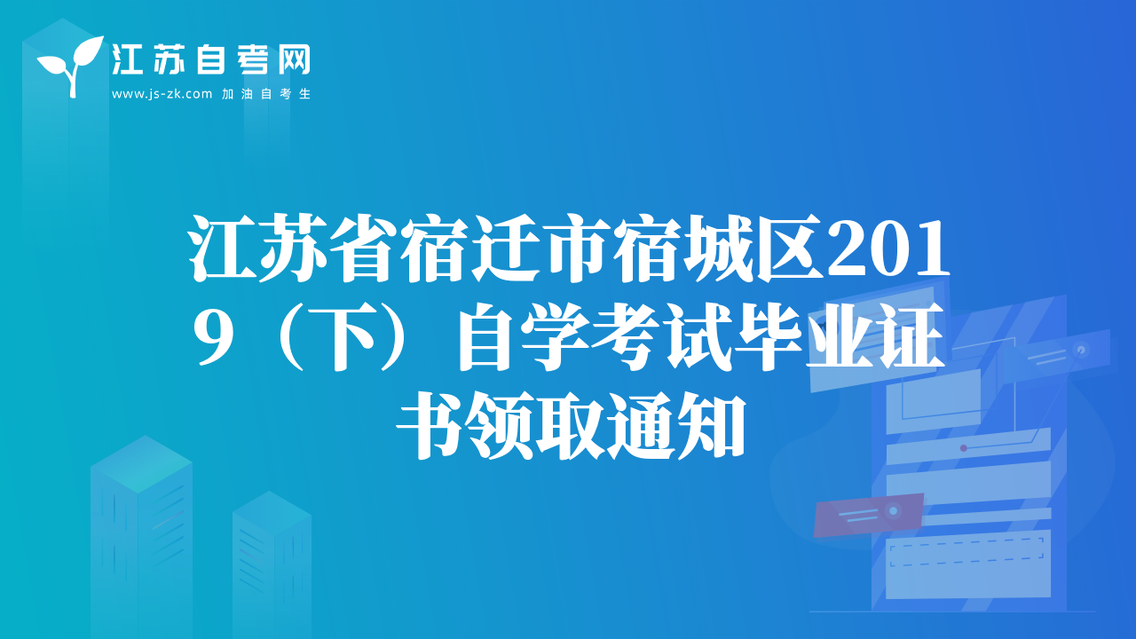 江苏省宿迁市宿城区2019（下）自学考试毕业证书领取通知