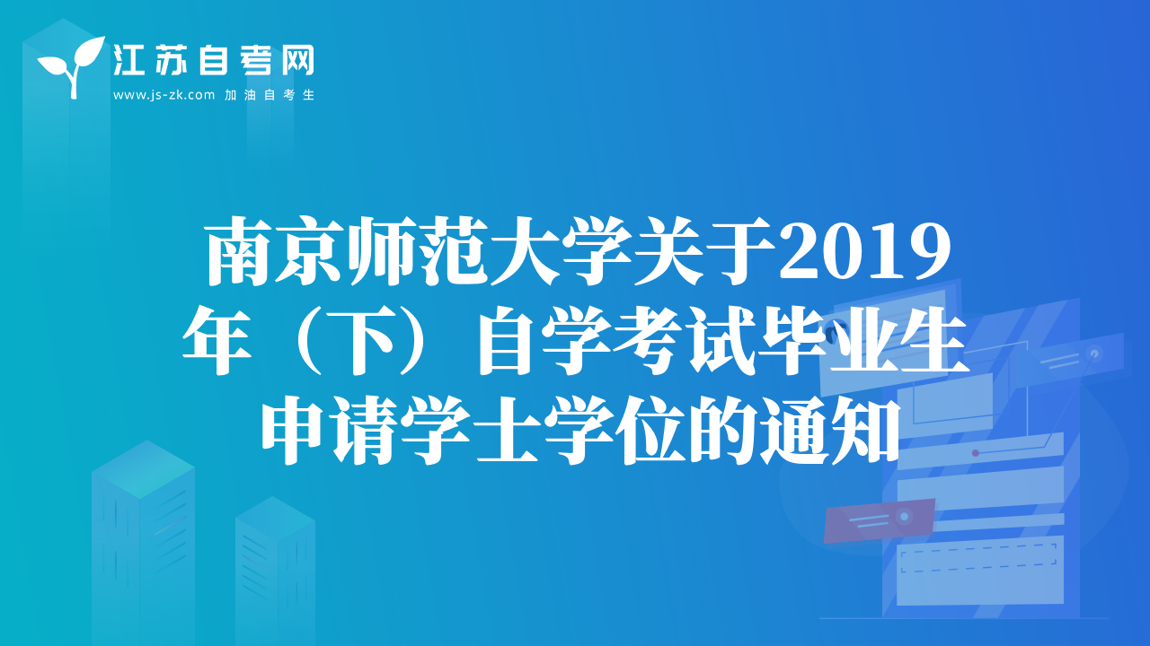 南京师范大学关于2019年（下）自学考试毕业生申请学士学位的通知