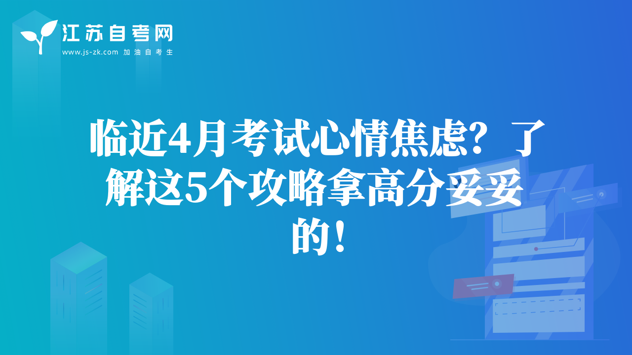 临近4月考试心情焦虑？了解这5个攻略拿高分妥妥的！