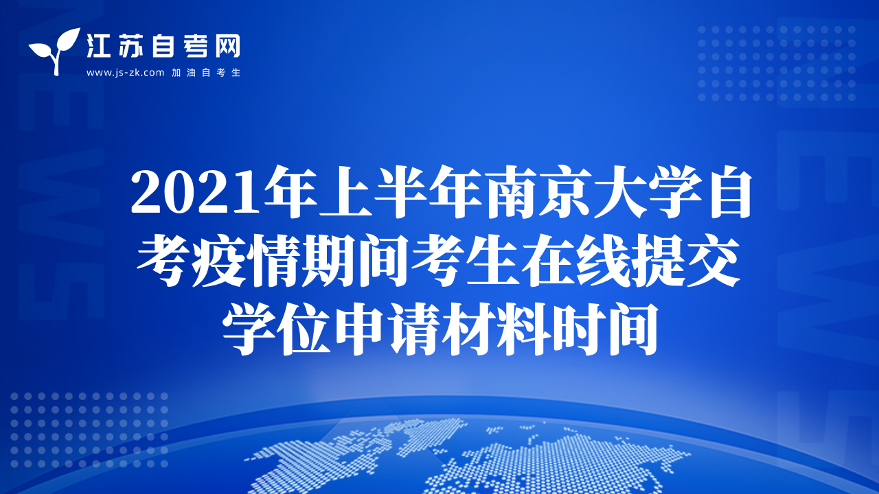2021年上半年南京大学自考疫情期间考生在线提交学位申请材料时间