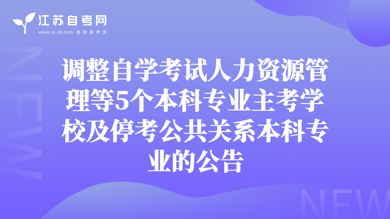 调整自学考试人力资源管理等5个本科专业主考学校及停考公共关系本科专业的公告