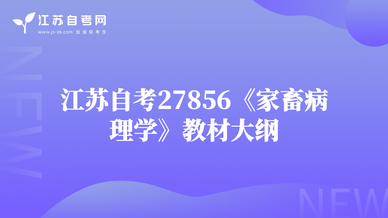 江苏自考27856《家畜病理学》教材大纲