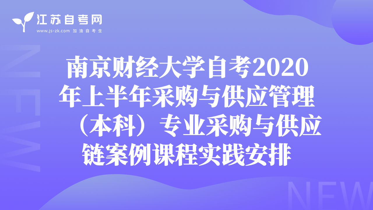 南京财经大学自考2020年上半年采购与供应管理（本科）专业采购与供应链案例课程实践安排