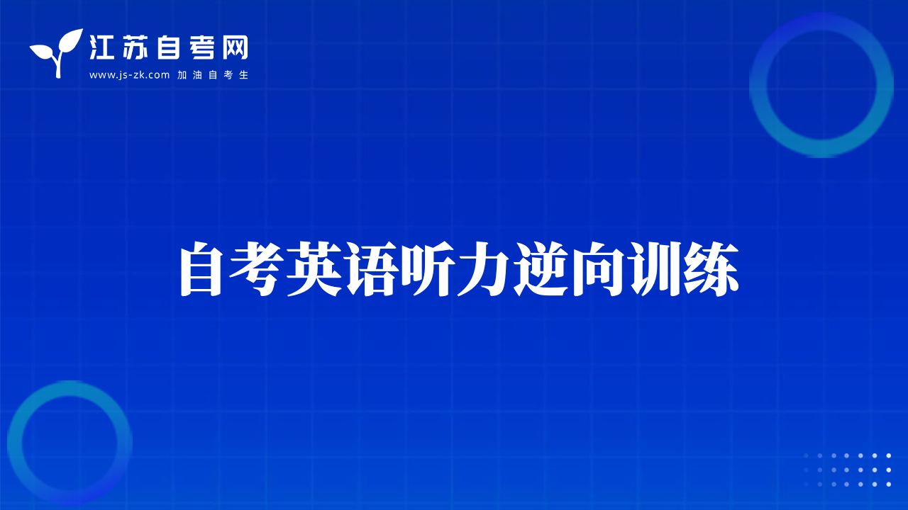 自考英语听力逆向训练