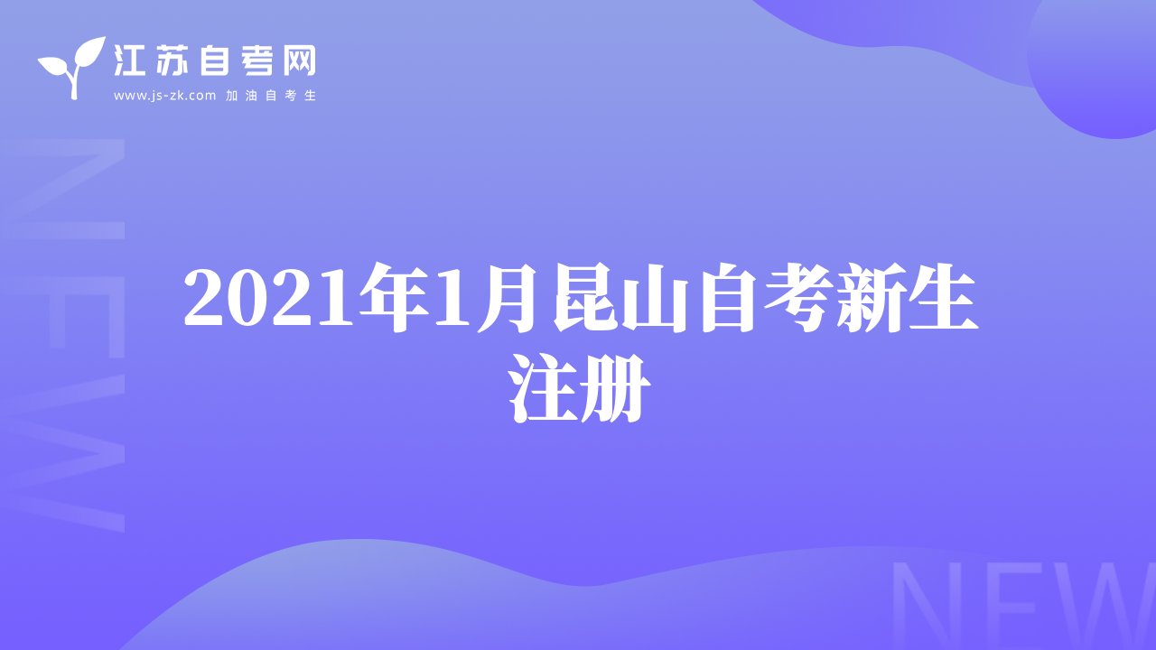 2021年1月昆山自考新生注册