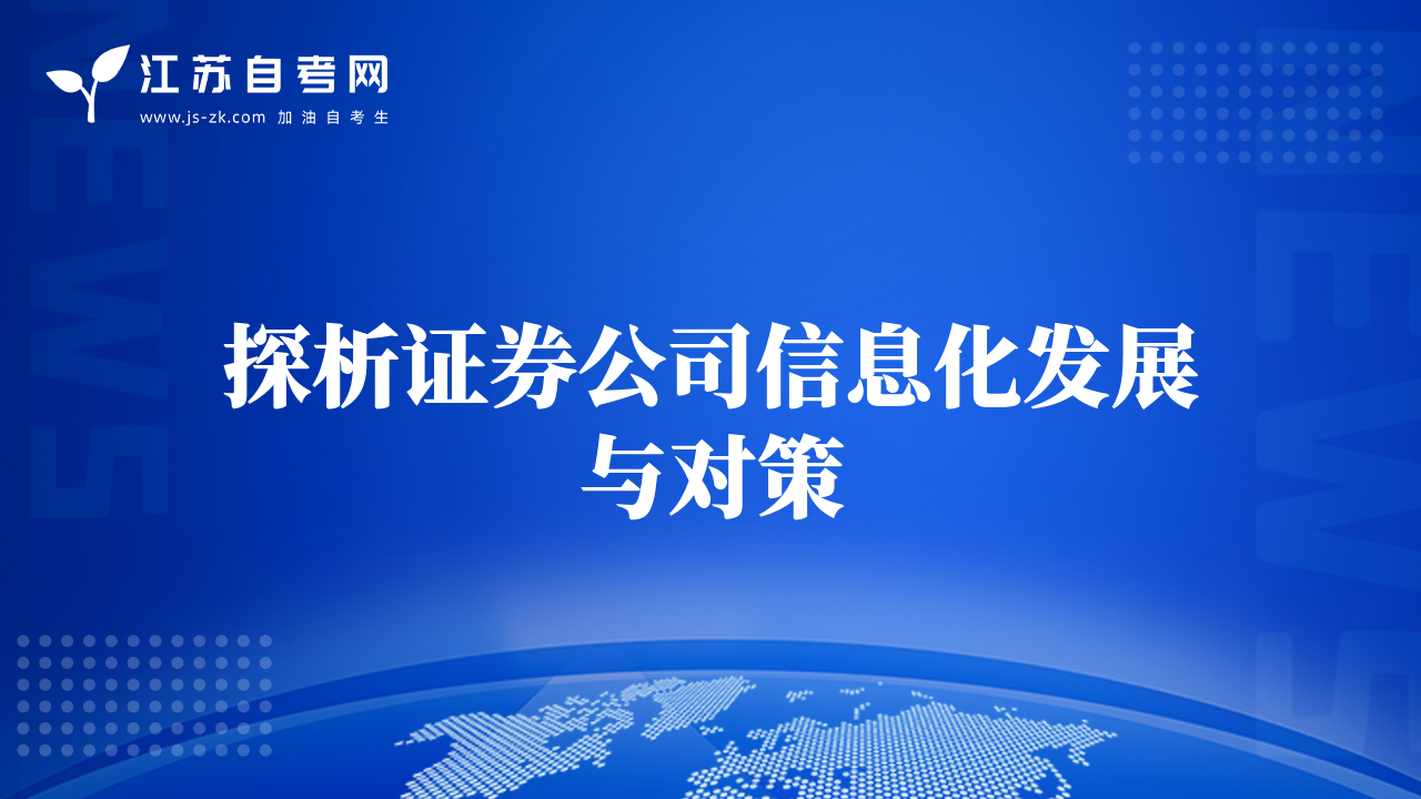 探析证券公司信息化发展与对策