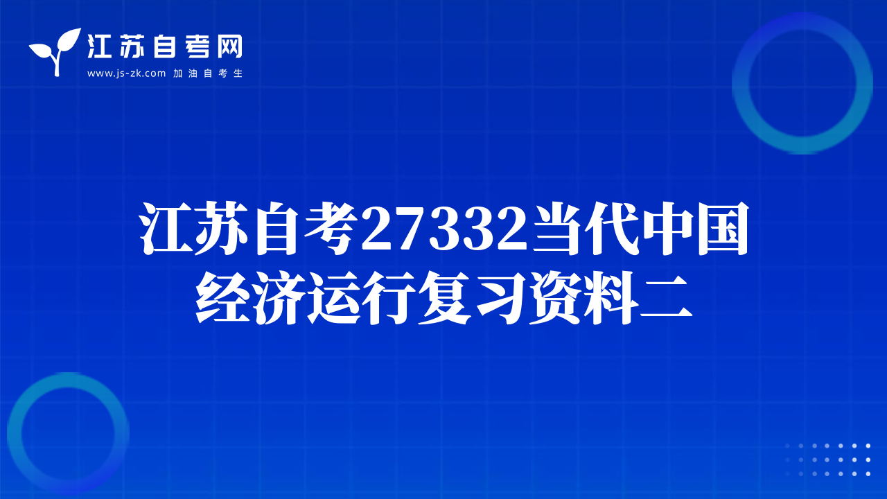 江苏自考27332当代中国经济运行复习资料二