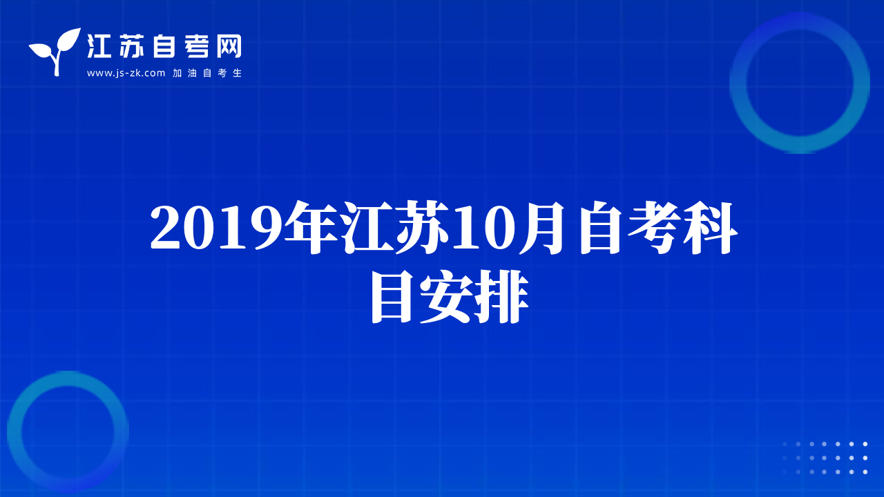 2019年江苏10月自考科目安排