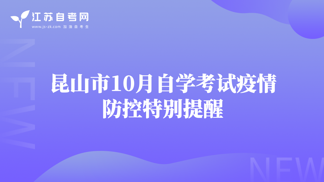 昆山市10月自学考试疫情防控特别提醒