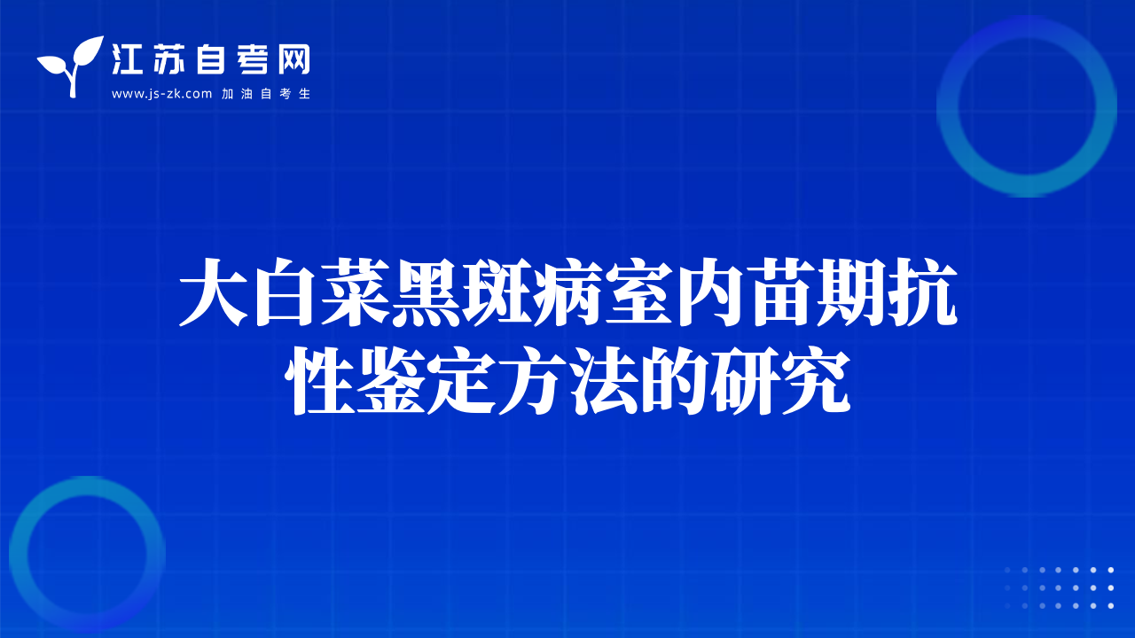 大白菜黑斑病室内苗期抗性鉴定方法的研究