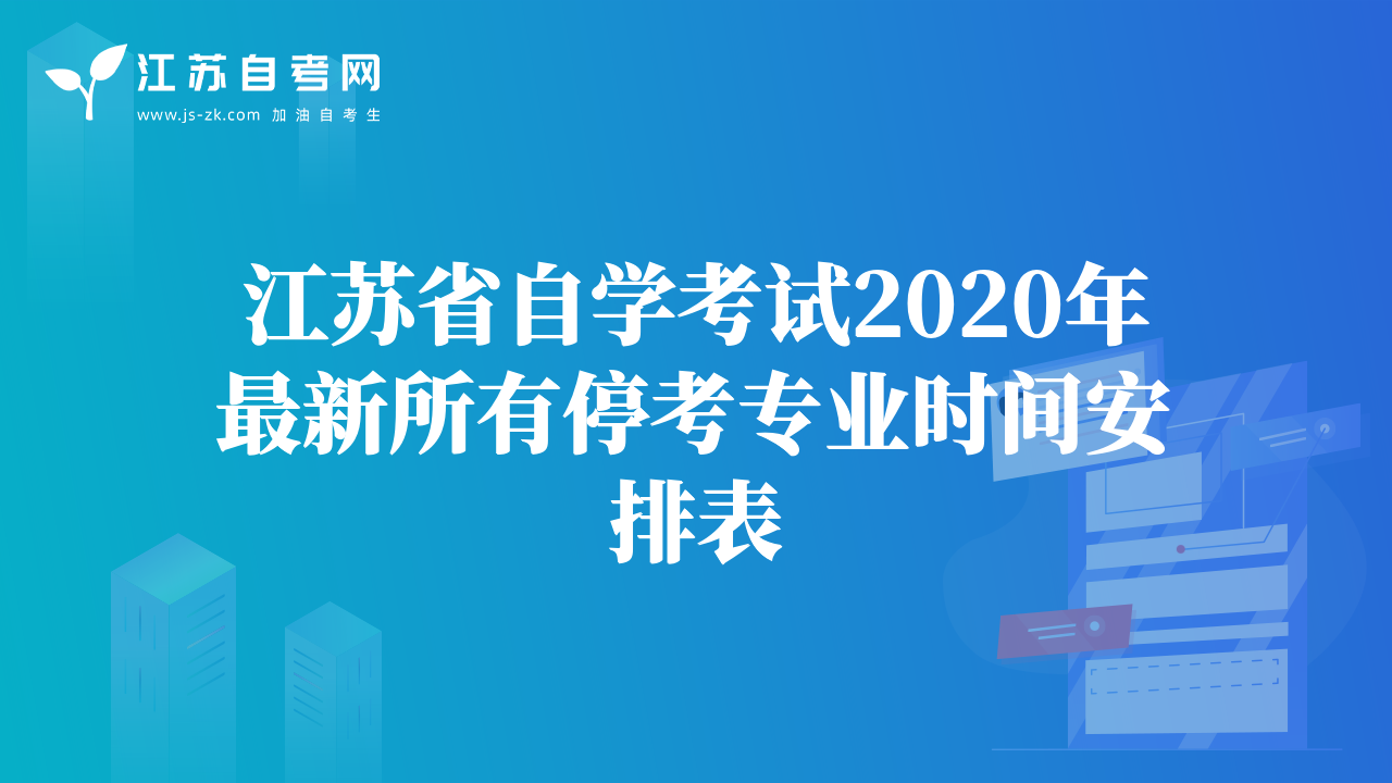 江苏省自学考试2020年最新所有停考专业时间安排表