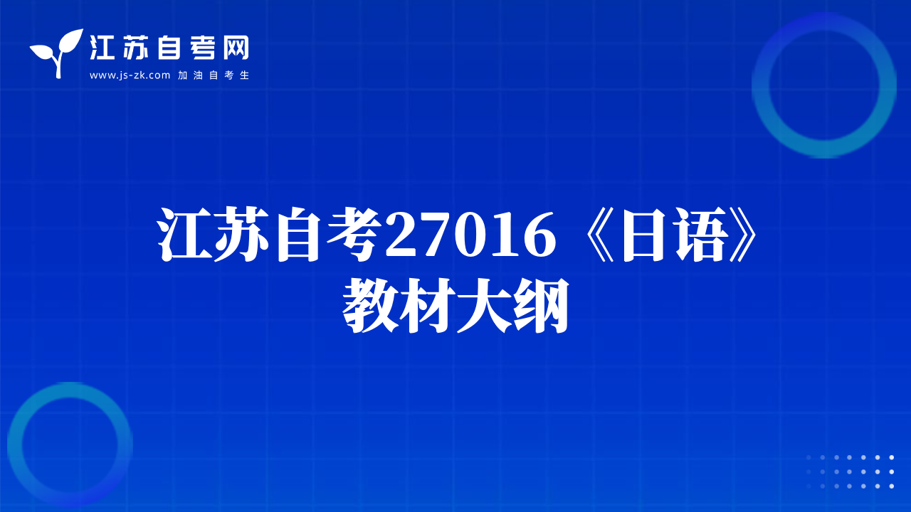 江苏自考27016《日语》教材大纲