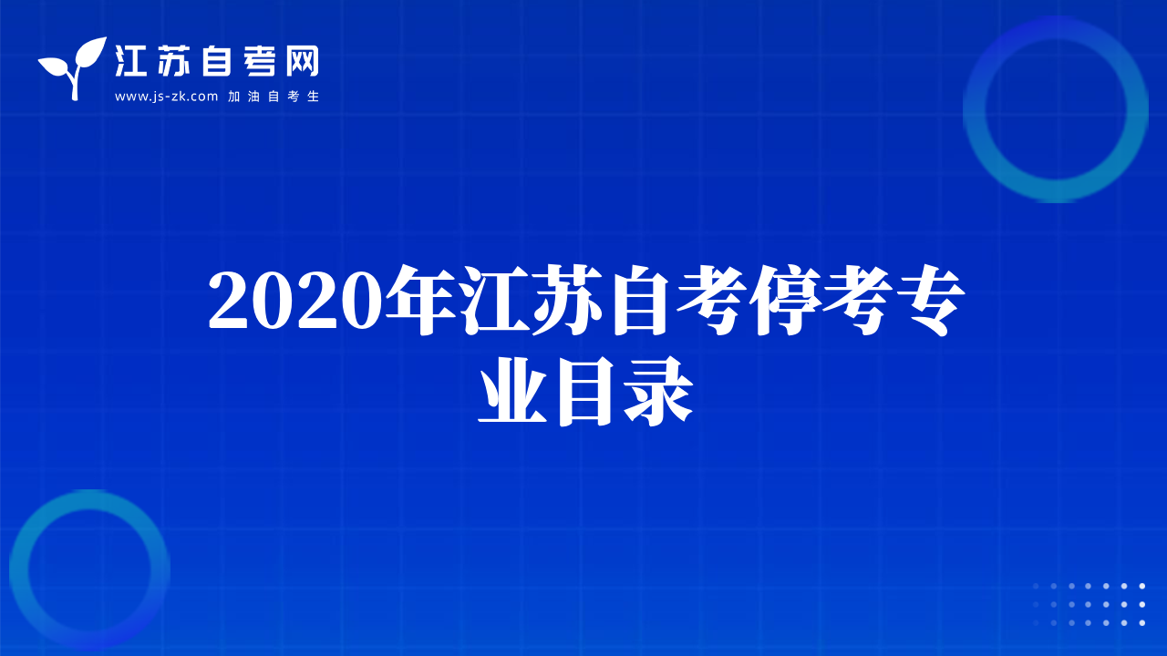 2020年江苏自考停考专业目录