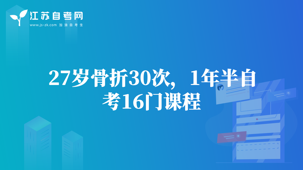 27岁骨折30次，1年半自考16门课程