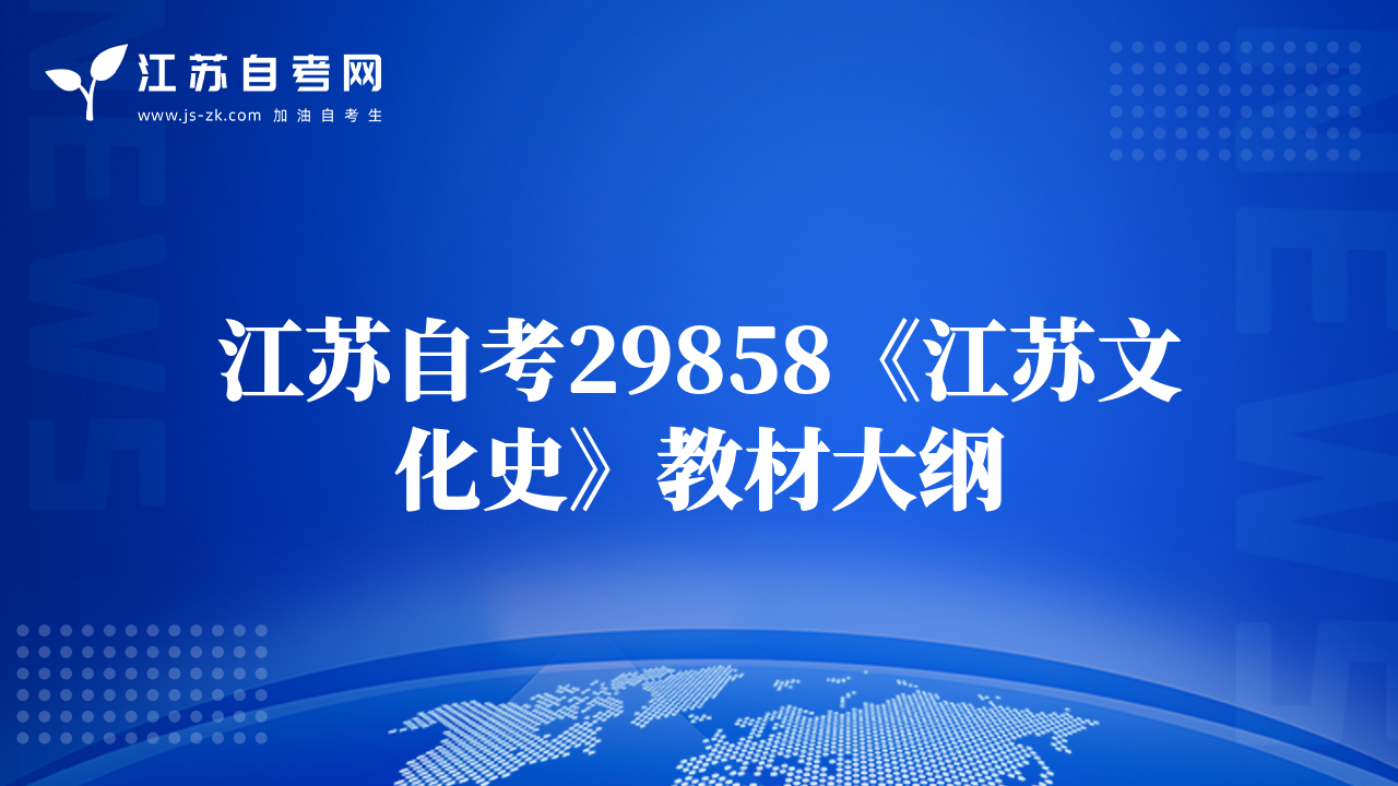 江苏自考29858《江苏文化史》教材大纲