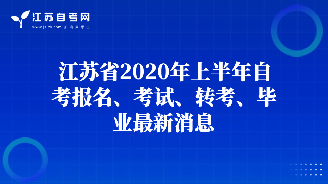 江苏省2020年上半年自考报名、考试、转考、毕业最新消息