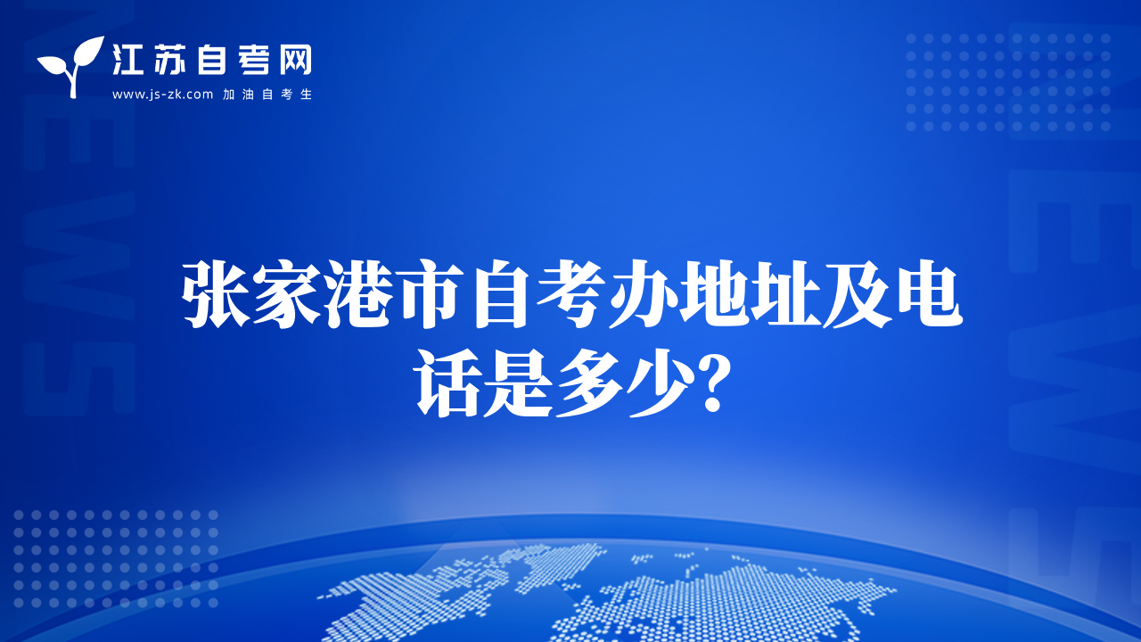 张家港市自考办地址及电话是多少？