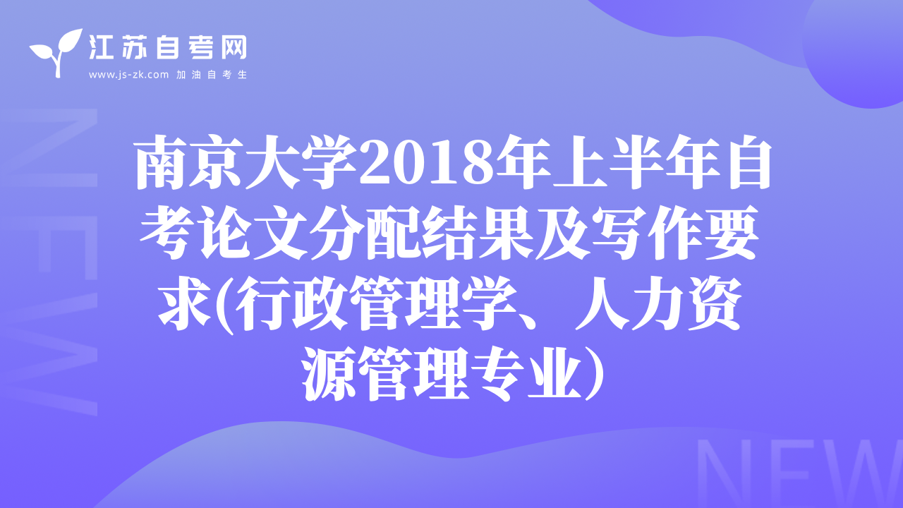 南京大学2018年上半年自考论文分配结果及写作要求(行政管理学、人力资源管理专业）