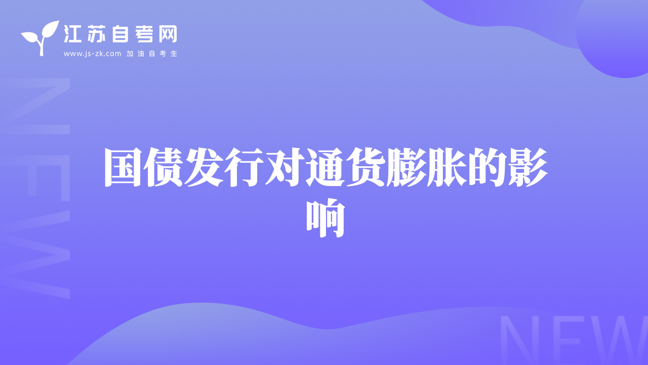 国债发行对通货膨胀的影响