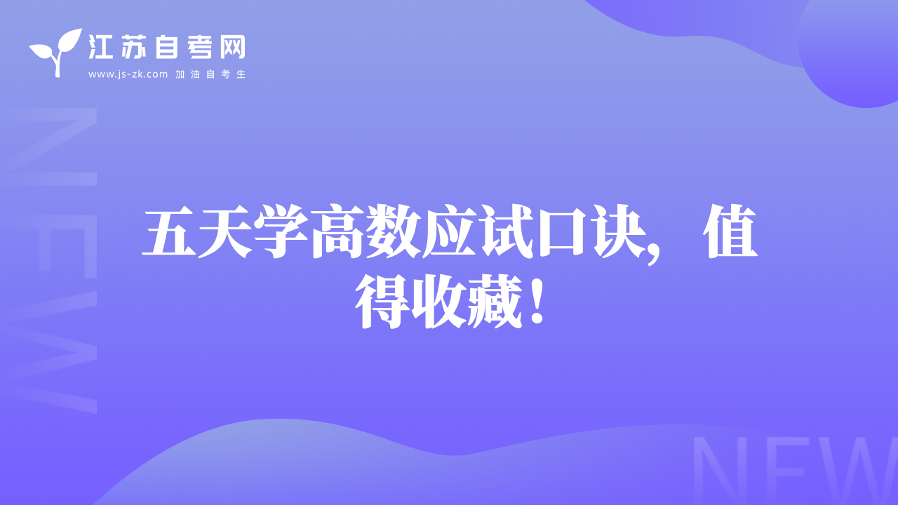 五天学高数应试口诀，值得收藏！