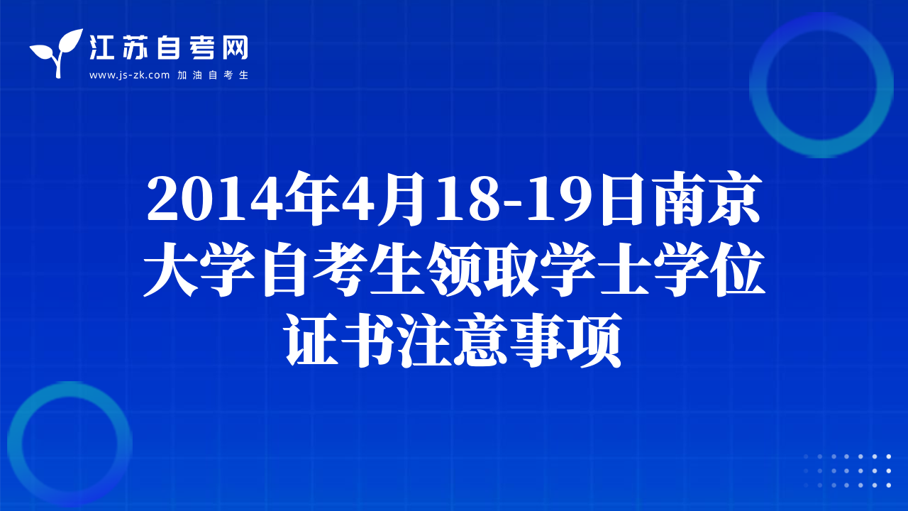 2014年4月18-19日南京大学自考生领取学士学位证书注意事项