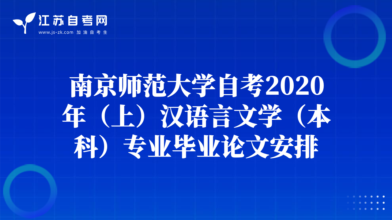 南京师范大学自考2020年（上）汉语言文学（本科）专业毕业论文安排