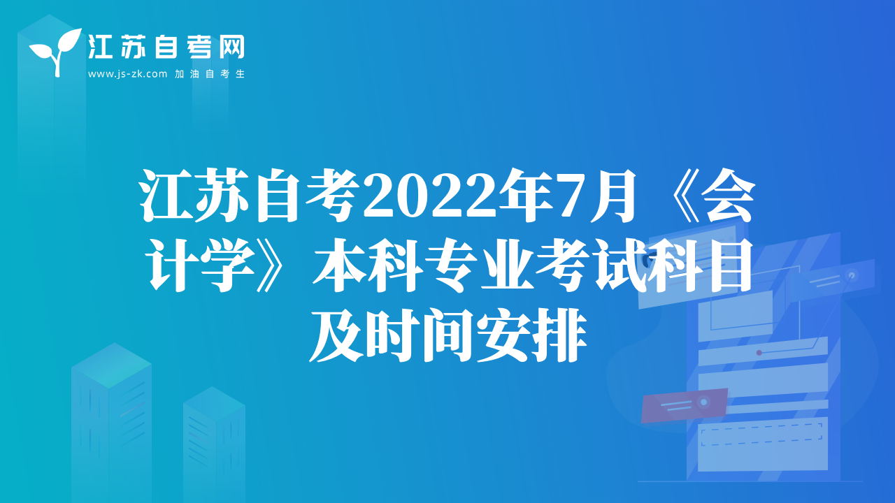江苏自考2022年7月《会计学》本科专业考试科目及时间安排
