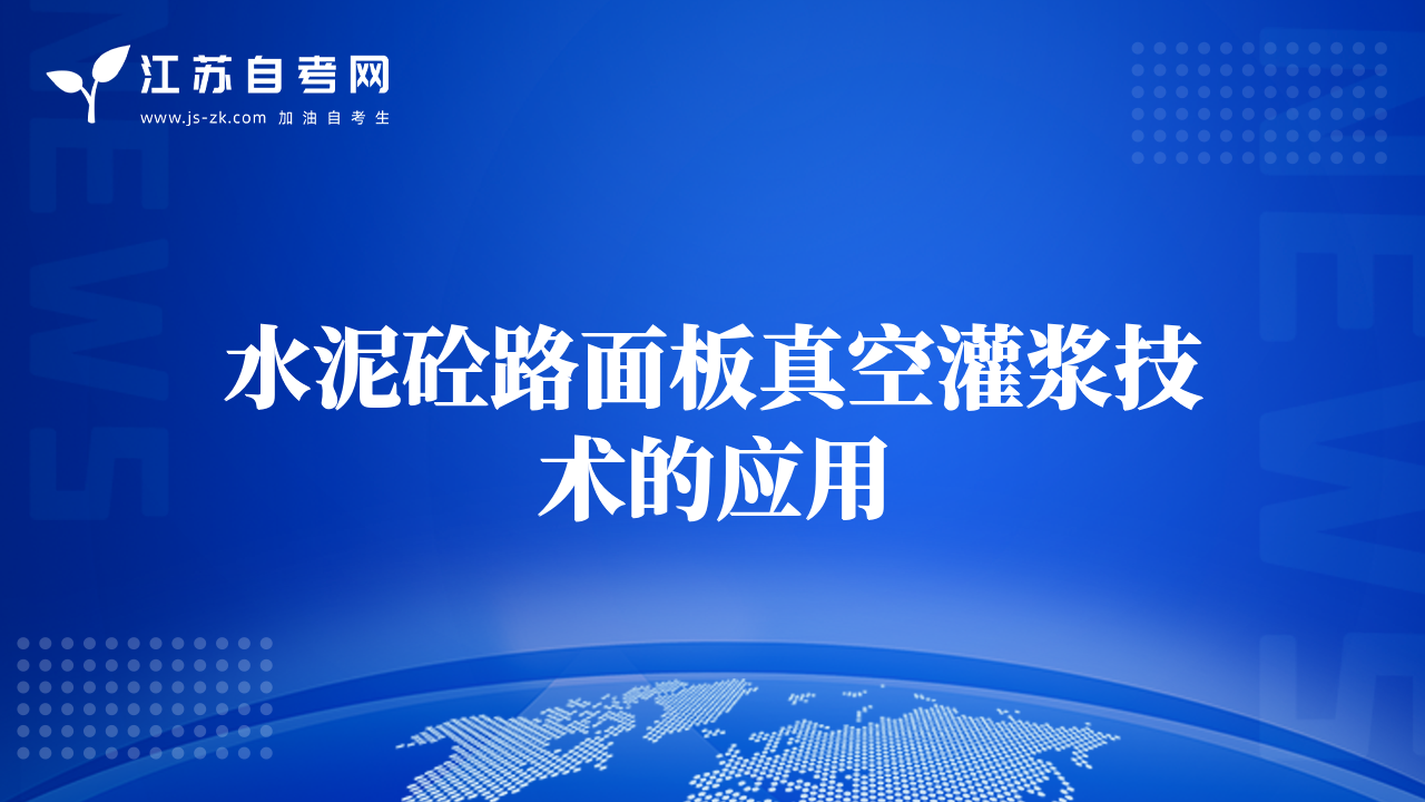 水泥砼路面板真空灌浆技术的应用