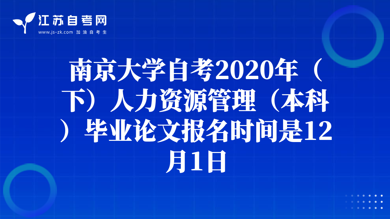 南京大学自考2020年（下）人力资源管理（本科）毕业论文报名时间是12月1日