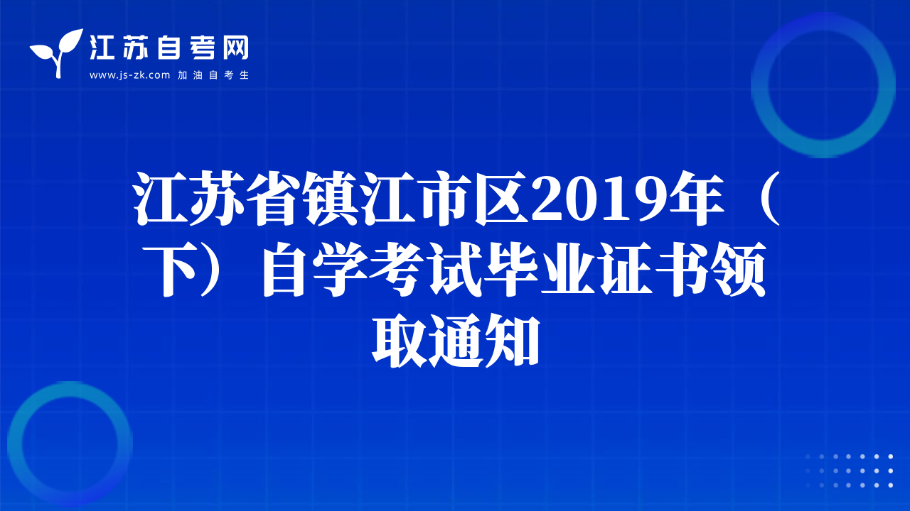 江苏省镇江市区2019年（下）自学考试毕业证书领取通知
