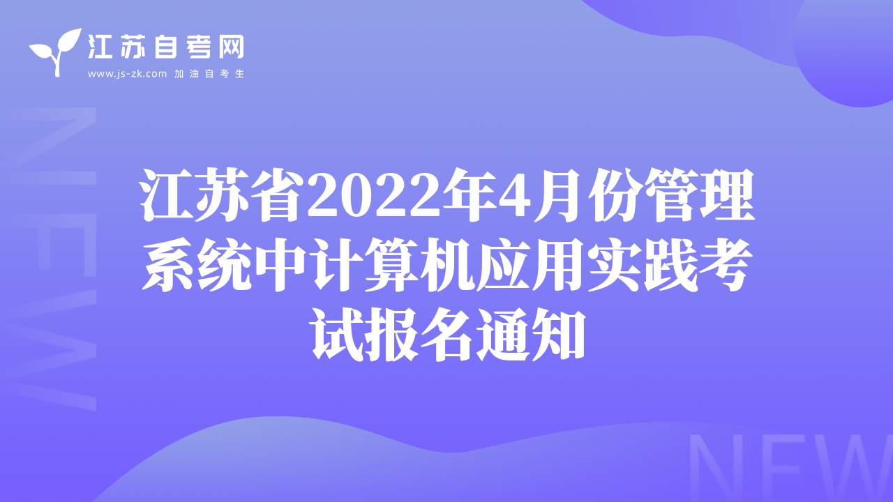 江苏省2022年4月份管理系统中计算机应用实践考试报名通知