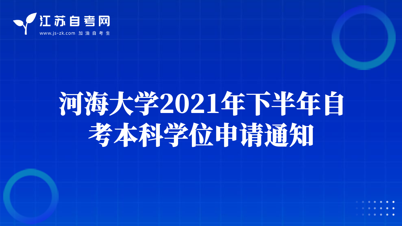 河海大学2021年下半年自考本科学位申请通知