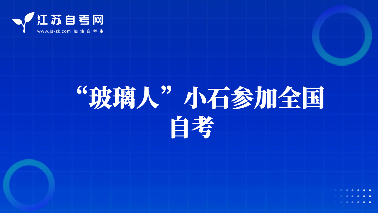 “玻璃人”小石参加全国自考