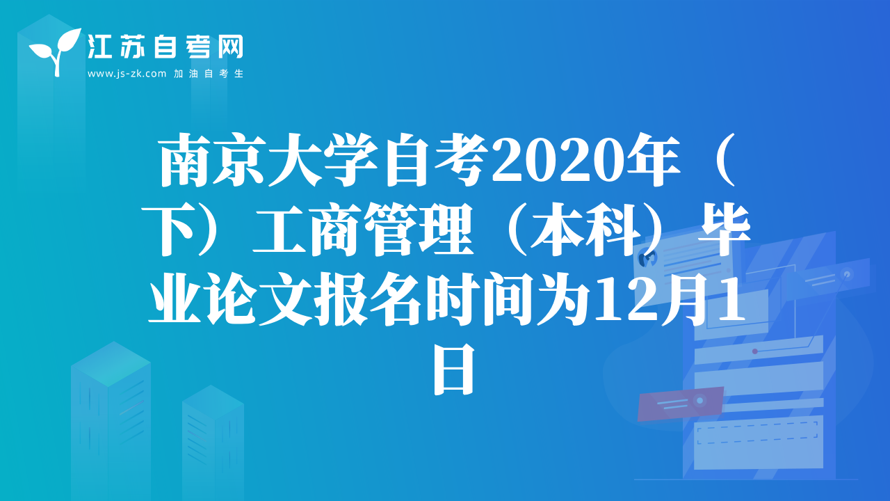 南京大学自考2020年（下）工商管理（本科）毕业论文报名时间为12月1日