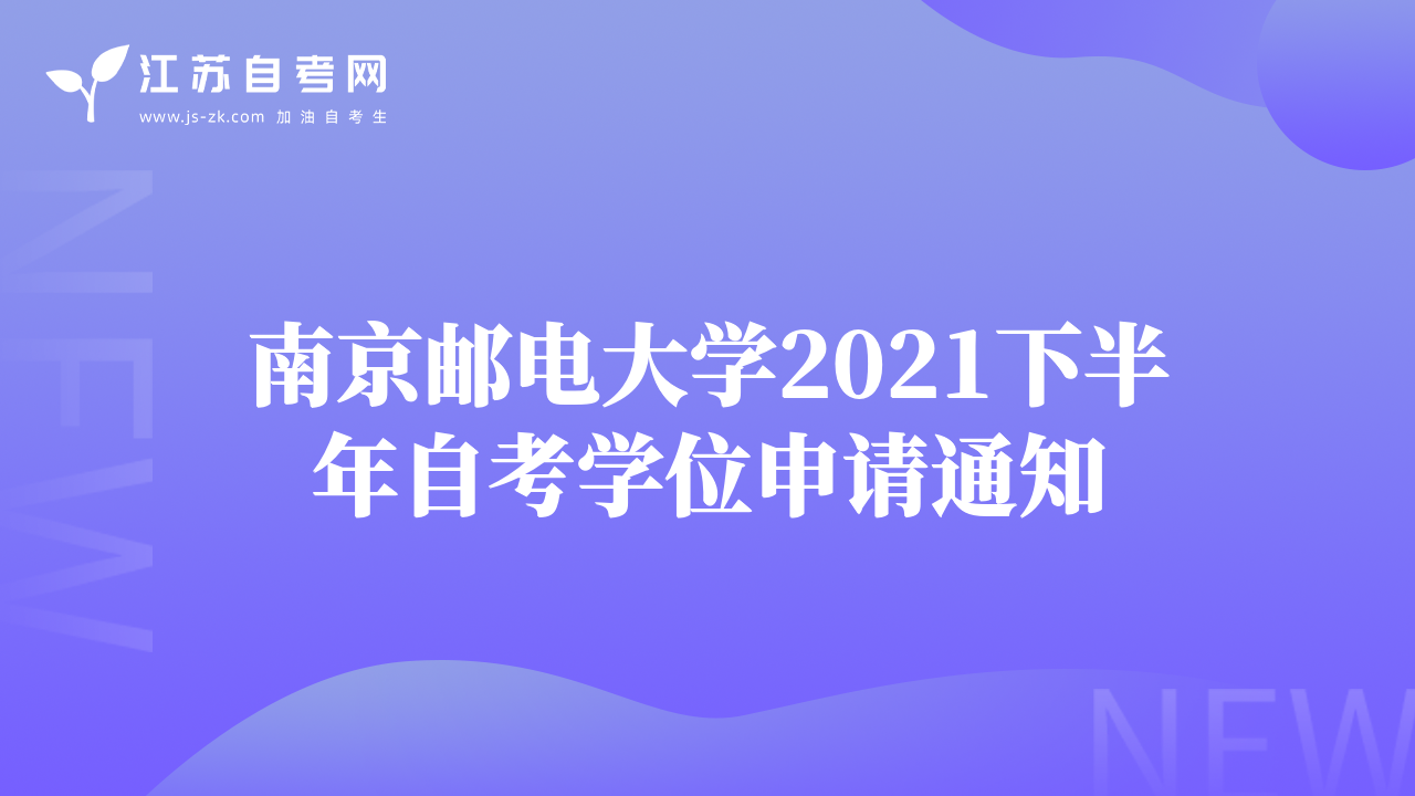 南京邮电大学2021下半年自考学位申请通知