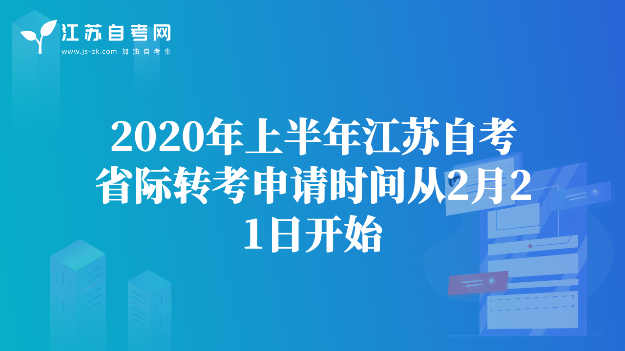 2020年上半年江苏自考省际转考申请时间从2月21日开始